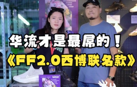 华流才是最屌——3D打印FF2.0西博联名款哔哩哔哩bilibili