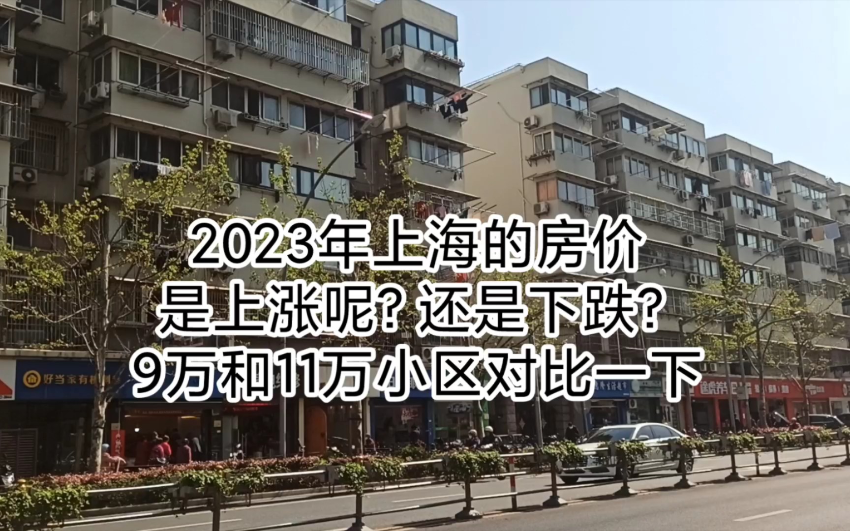 2023年上海房價是上漲還是下跌?9萬和11萬小區的情況