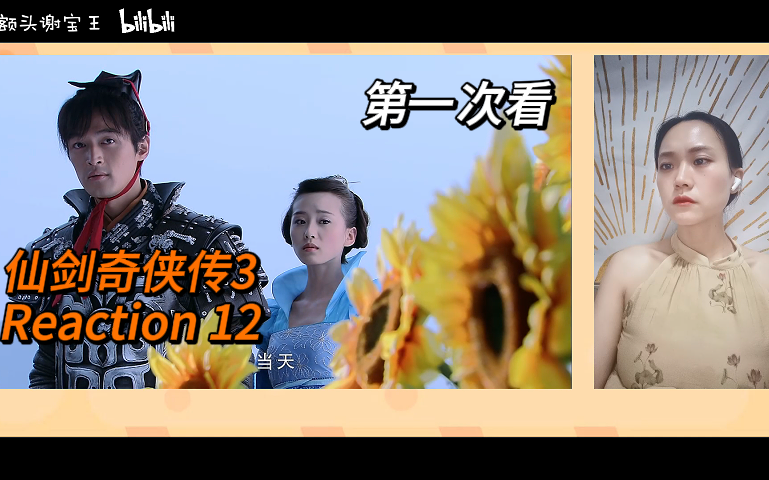 【第一次看古月救世纪】Reaction 12集 前世今生 龙阳身世来啦!哔哩哔哩bilibili