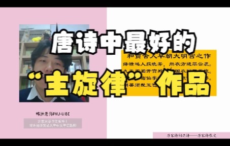 [图]【唐宋诗词选讲·唐宋诗歌史】3.2.3九天阊阖开宫殿，万国衣冠拜冕旒-“主旋律”也可以写的很好