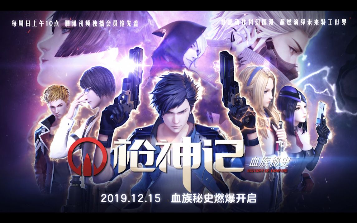 热血番剧《枪神记》第三季-血族秘史 混剪视频