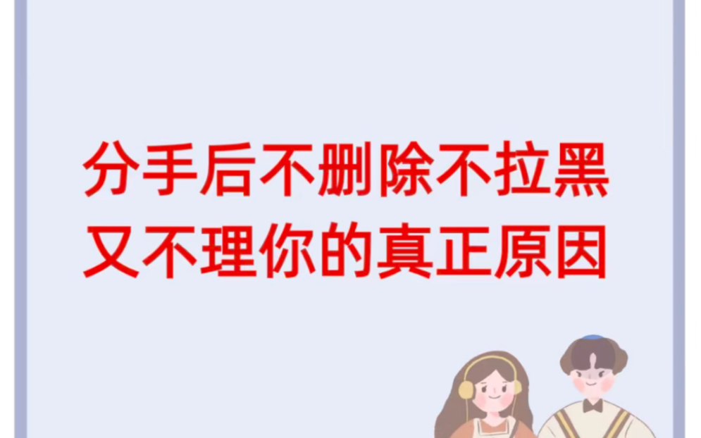 分手后对方不删除也不拉黑,又不理你的真正原因是什么哔哩哔哩bilibili