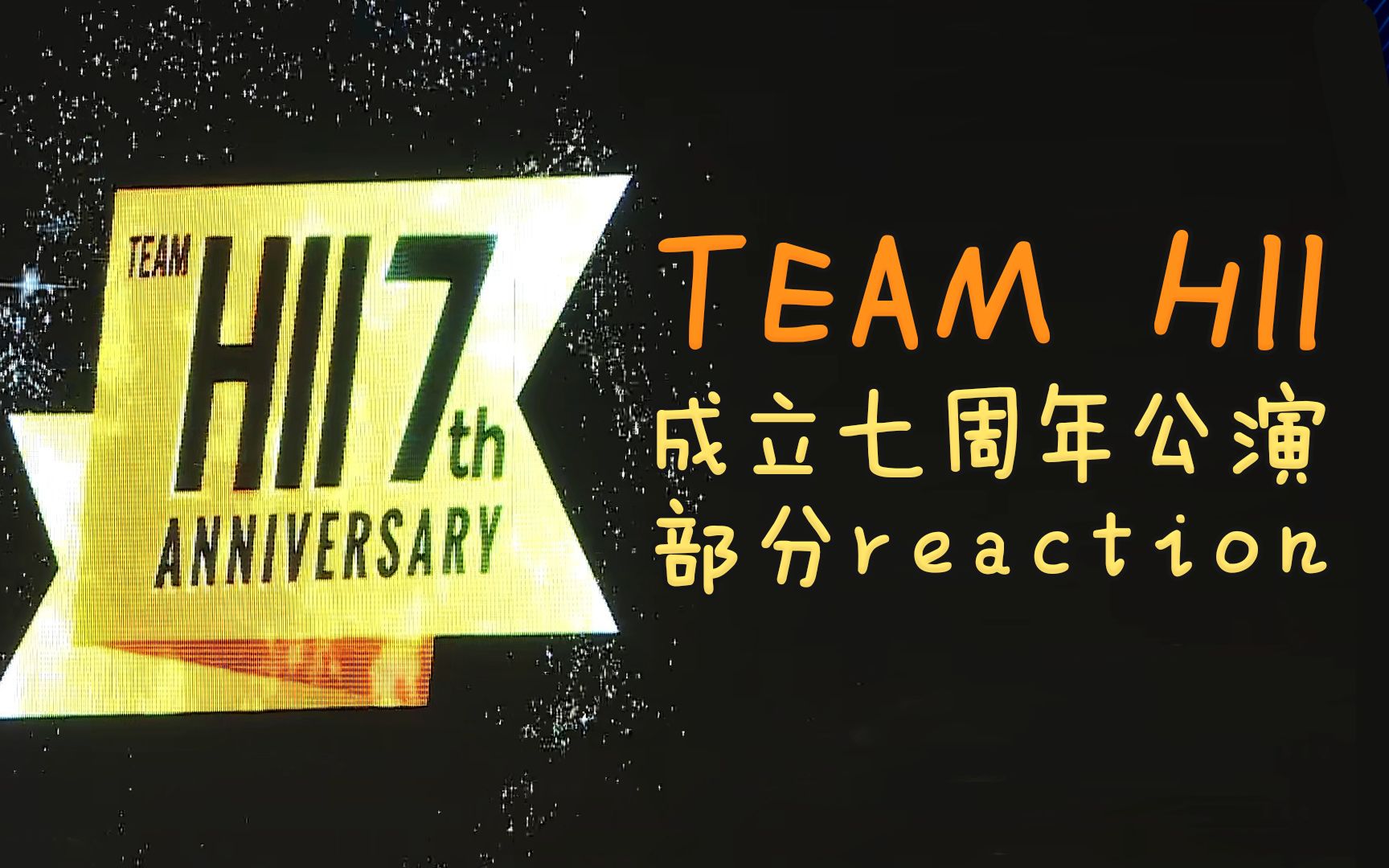 h队七周年公演reaction谁能想到当初默默无闻的h如今是当红炸子鸡队