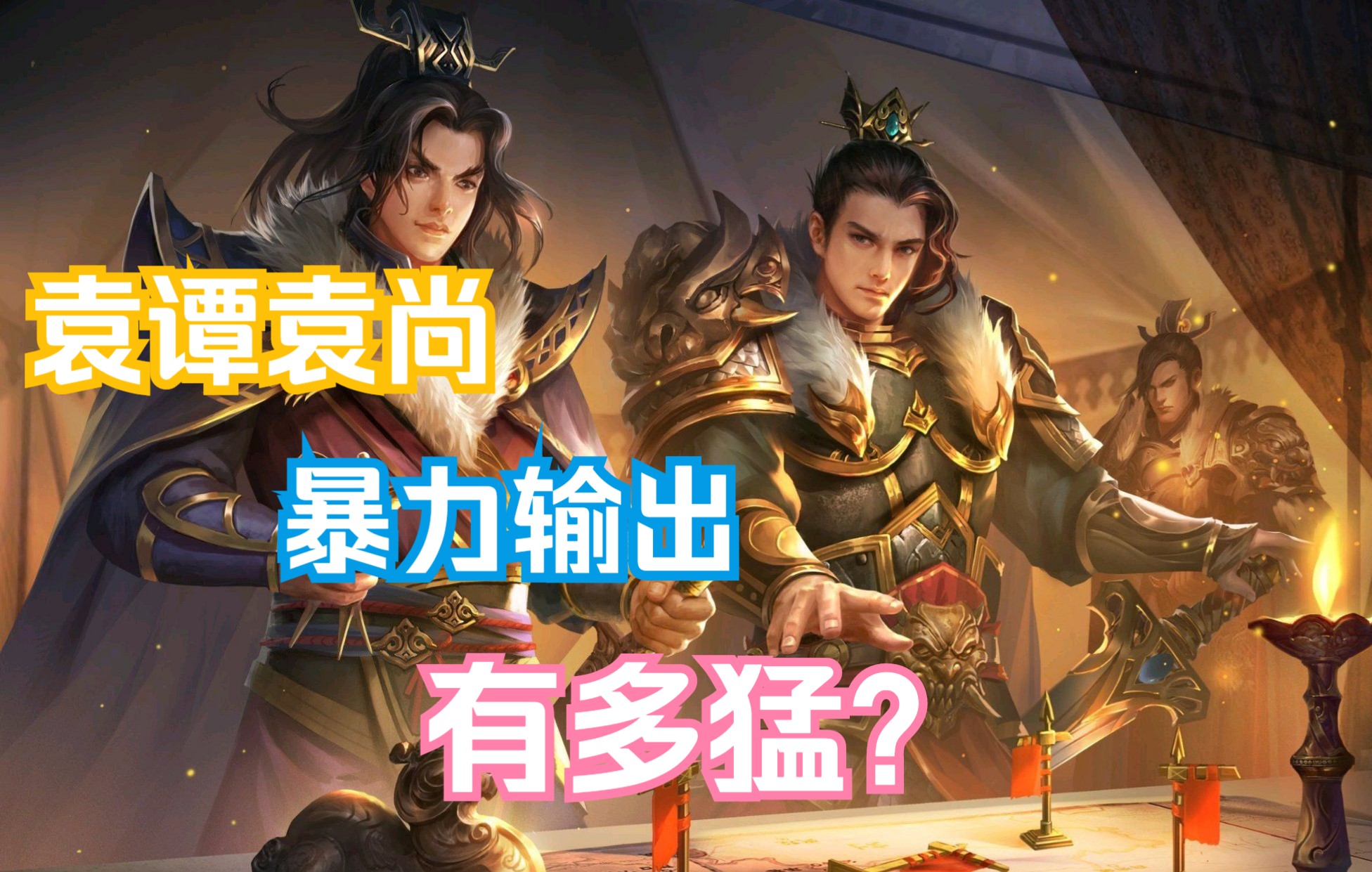 反贼袁谭袁尚超燃爆发 首回合找齐队友 直接上车_三国杀ol_第一视角