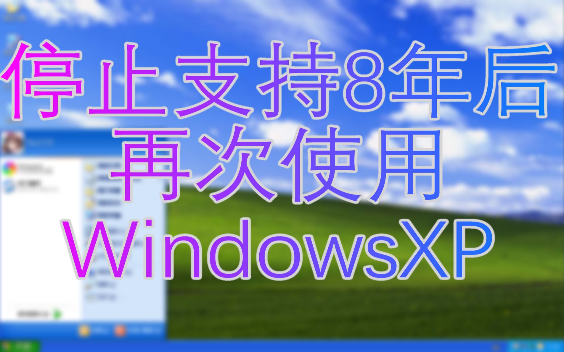 [图]在停止支持8年后再次使用WindowsXP是怎样的