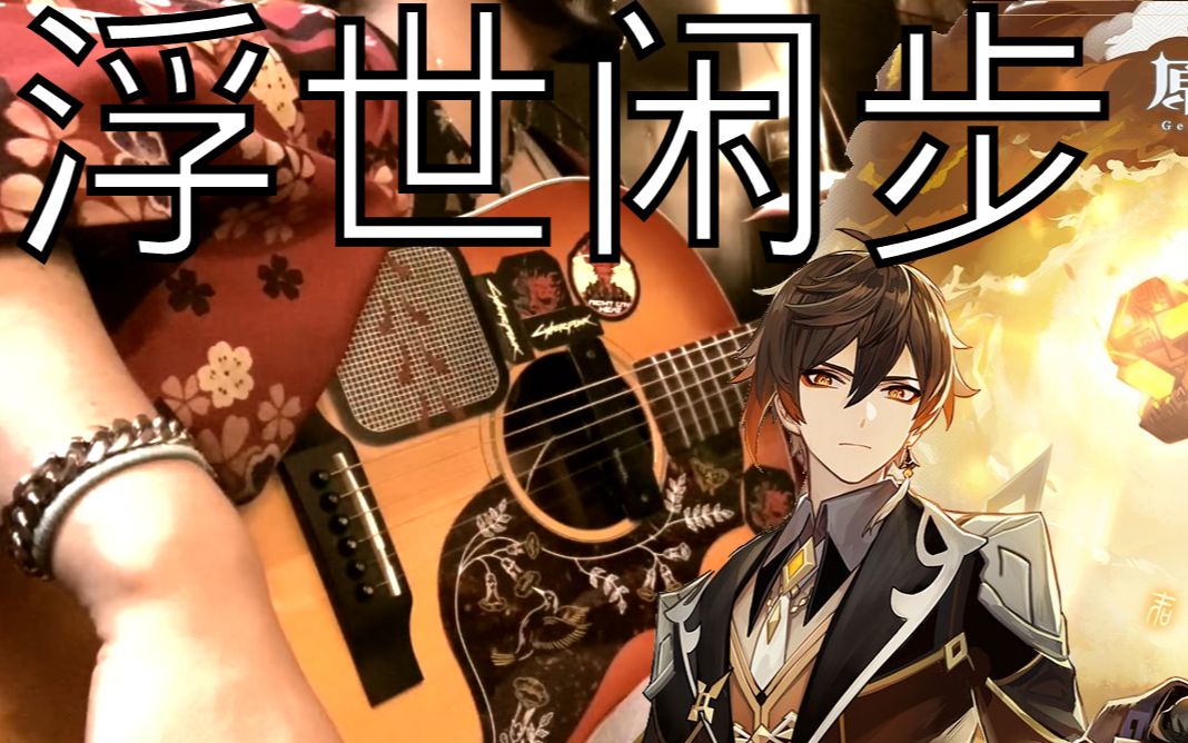 浮世闲步 rexincognito - acoustic guitar - 原神_哔哩哔哩_bilibili