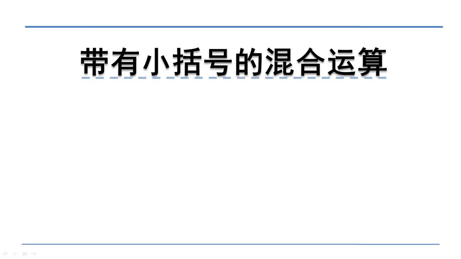 [图]北师大版三年级上册数学微课：1.3带有小括号的混合运算