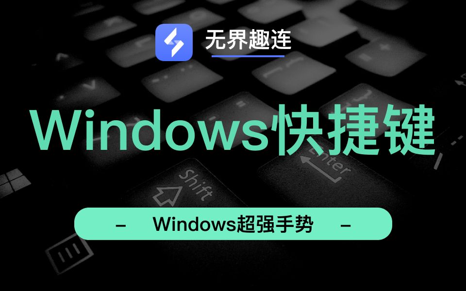 无界趣连 | 快速使用键盘快捷键,支持跨设备操作!远程操控神器超强手势哔哩哔哩bilibili