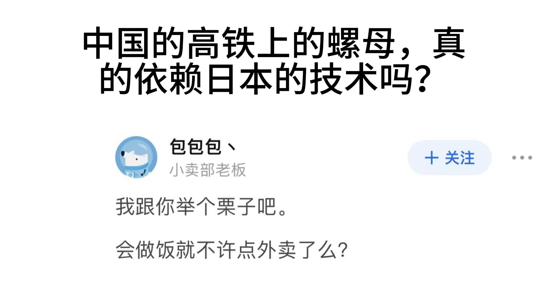 中国的高铁上的螺母,真的依赖日本的技术吗?别再舔了!哔哩哔哩bilibili