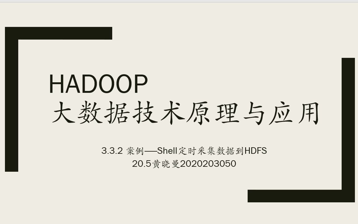 Hadoop大数据技术原理与应用ch0301 20.5黄晓曼2020203050哔哩哔哩bilibili