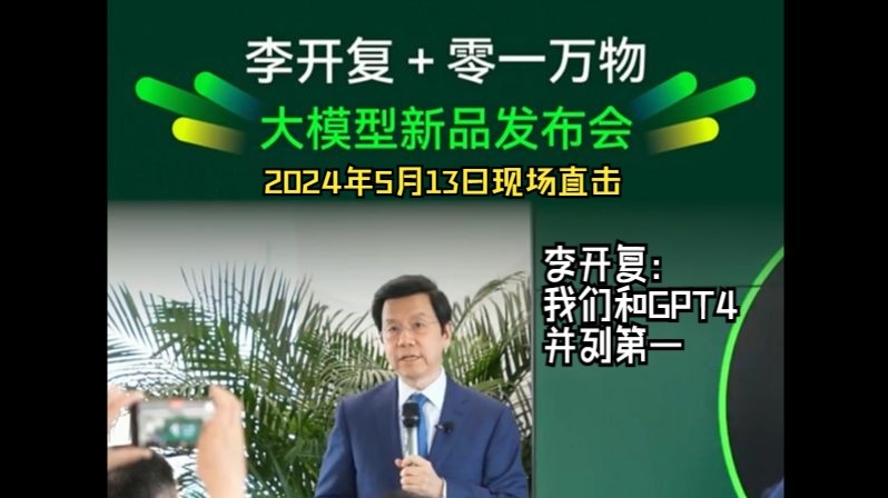 【李开复博士 创新工场董事长兼CEO】:零一万物大模型和GPT4并列第一哔哩哔哩bilibili