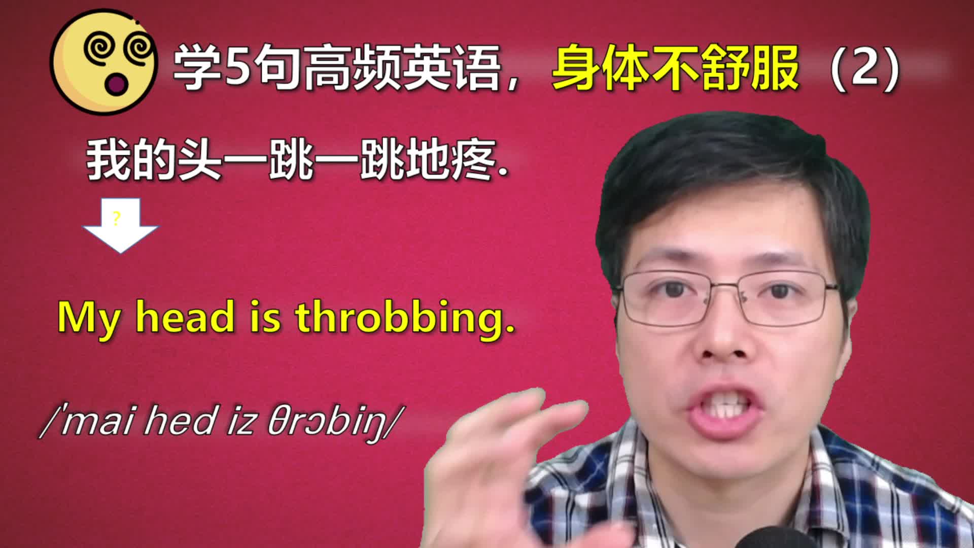 有时候身体不舒服,比如头晕头疼怎么用英语表达?这5句太实用哔哩哔哩bilibili