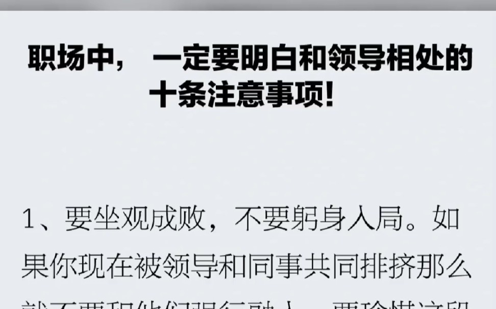 职场中,要明白和领导相处的十条注意事项#文章代写服务#职场 职场干货 体制内 人情世故 职场人情世故 思维 认知 人际交往 为人处世#如何跟领导相处哔哩...