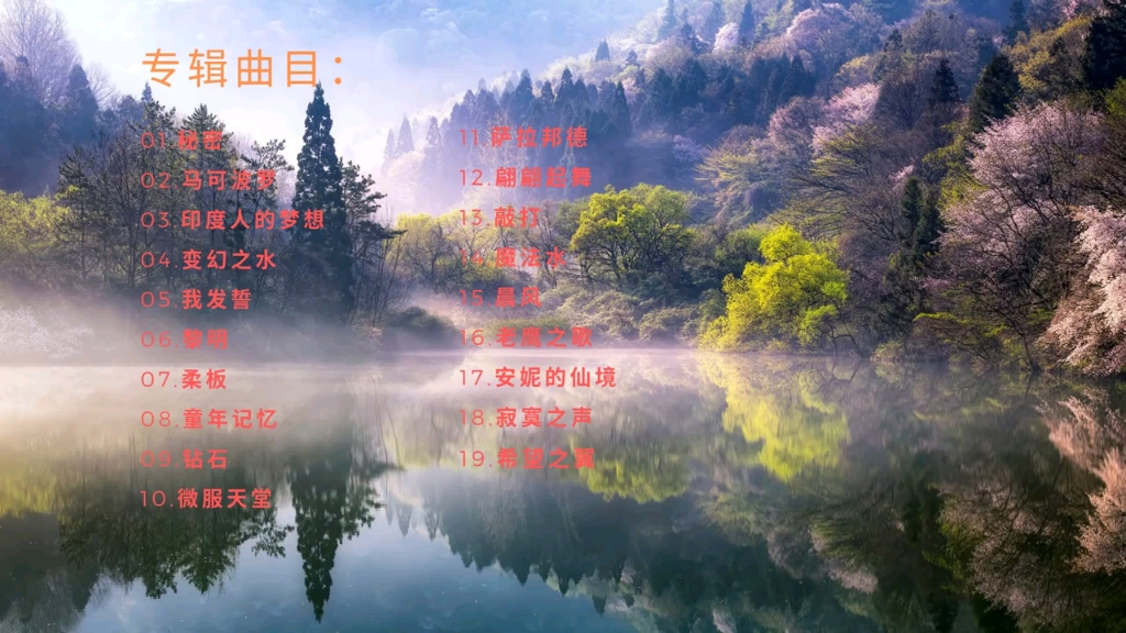 [图]【珍藏版】适合单曲循环的19首纯音乐