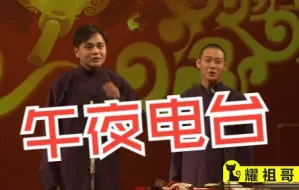 Video herunterladen: 【4K相声】 高峰  栾云平 《午夜电台》