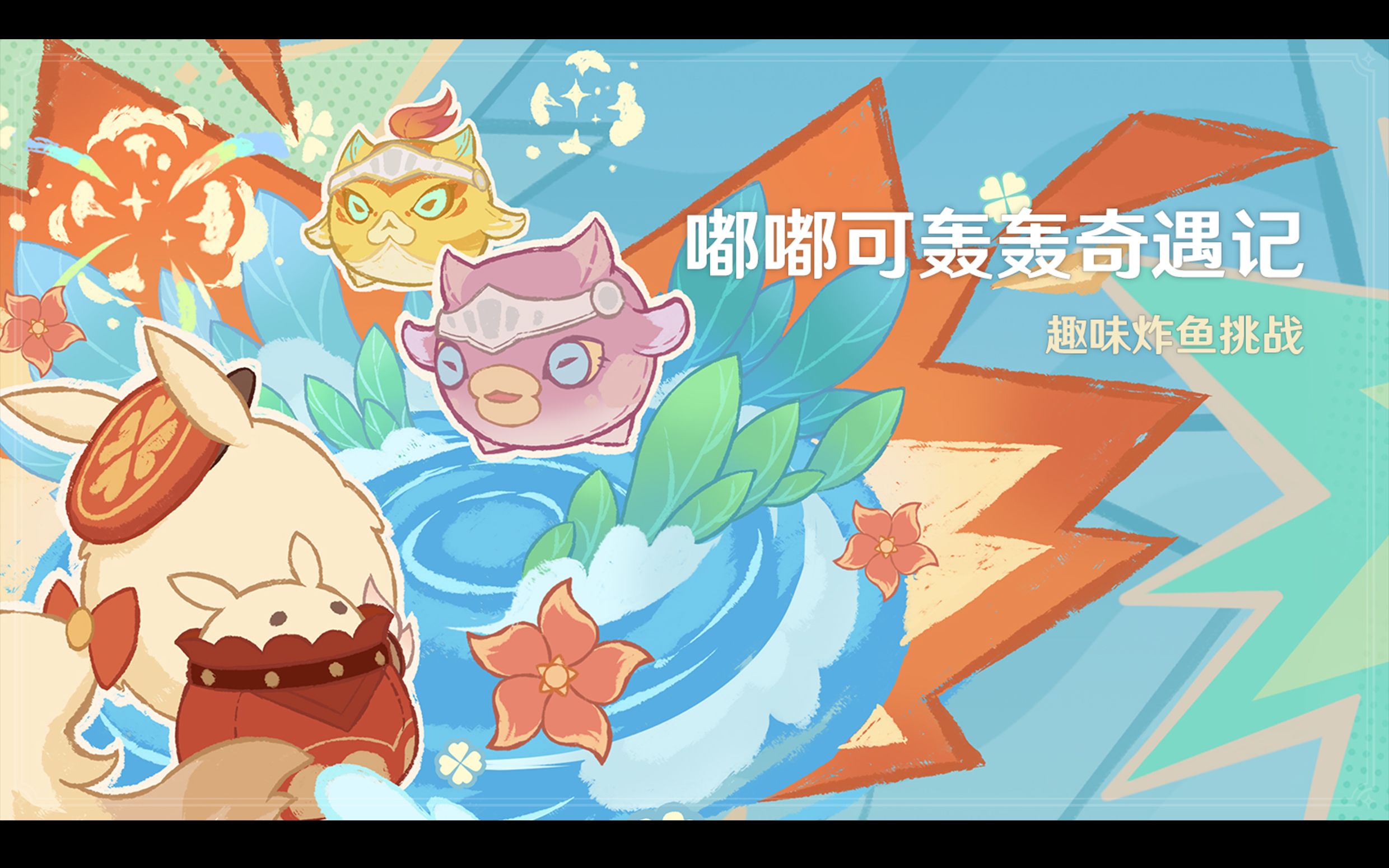 【原神】世界任务 - 嘟嘟可轰轰奇遇记   彩蛋