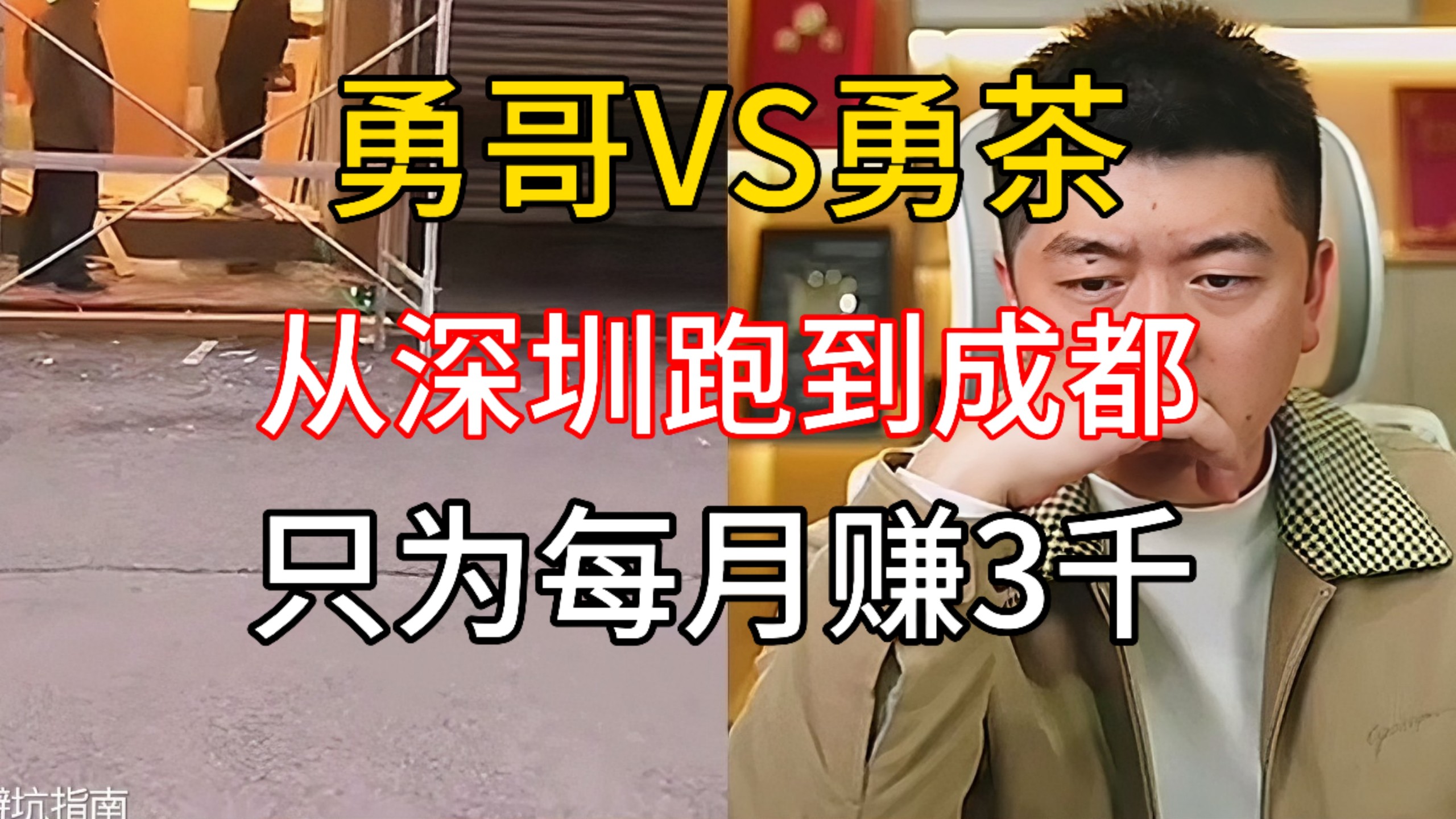 勇哥V S勇茶，小伙从深圳到成都，只为月赚3千！@勇哥餐饮原创-勇哥餐饮避坑指南-勇哥餐饮避坑指南-哔哩哔哩视频