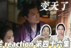 下载视频: 【一级唠嗑选手看明兰成长记】 episode46 要变天了 知否知否reaction