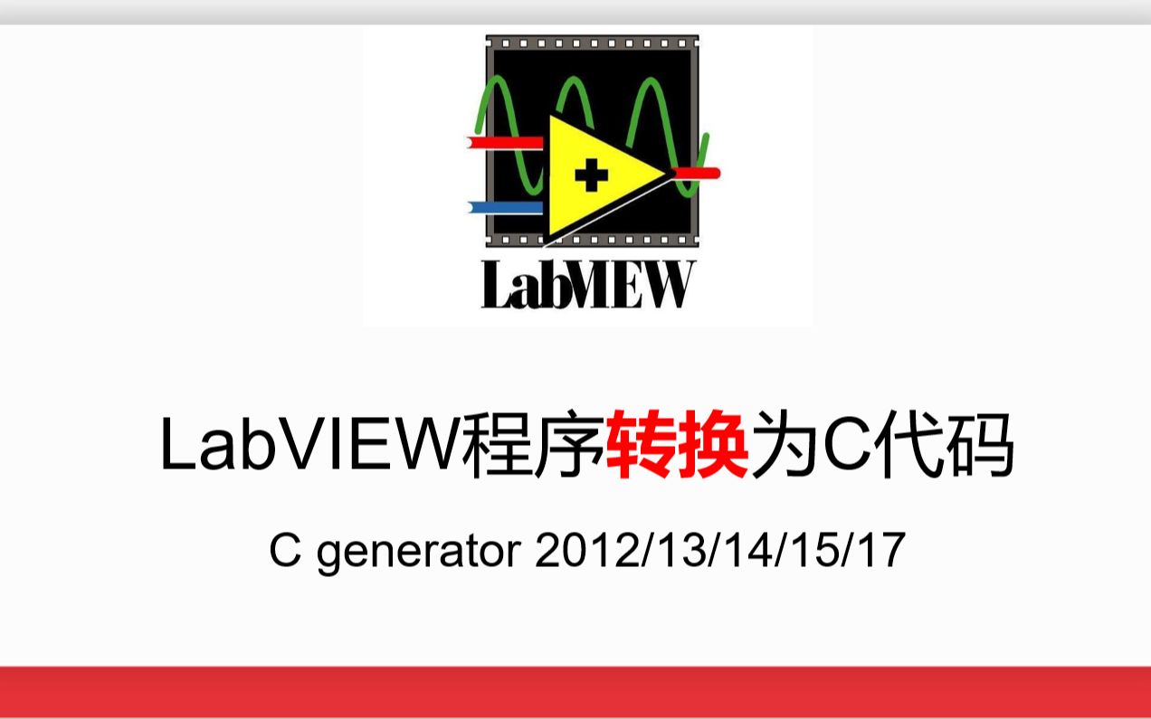 LabVIEW程序转换为C代码哔哩哔哩bilibili