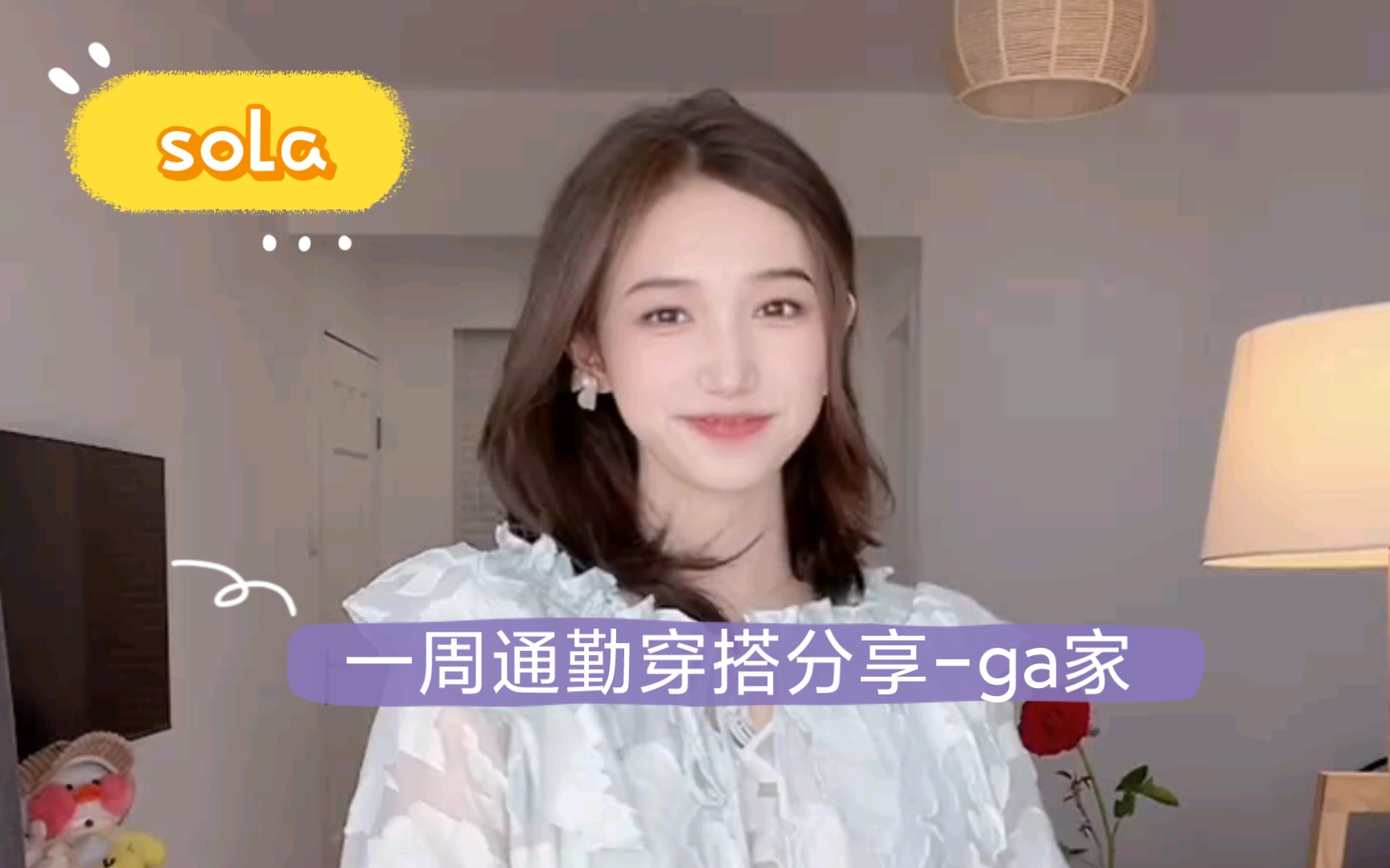 【sola】一周通勤穿搭分享005ga家哔哩哔哩bilibili