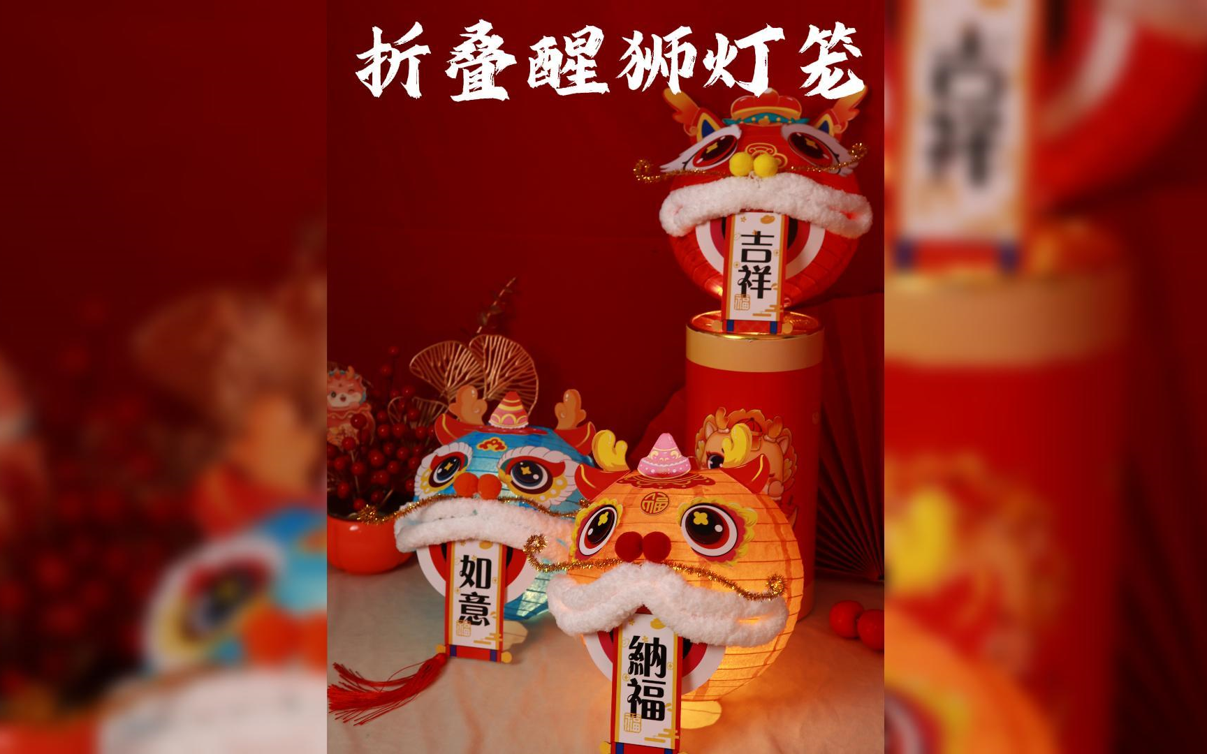 手工折叠醒狮龙灯笼/儿童手工/新年手工哔哩哔哩bilibili