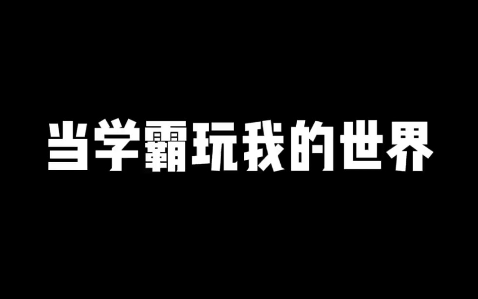 趣味小短片 当学霸玩我的世界我的世界