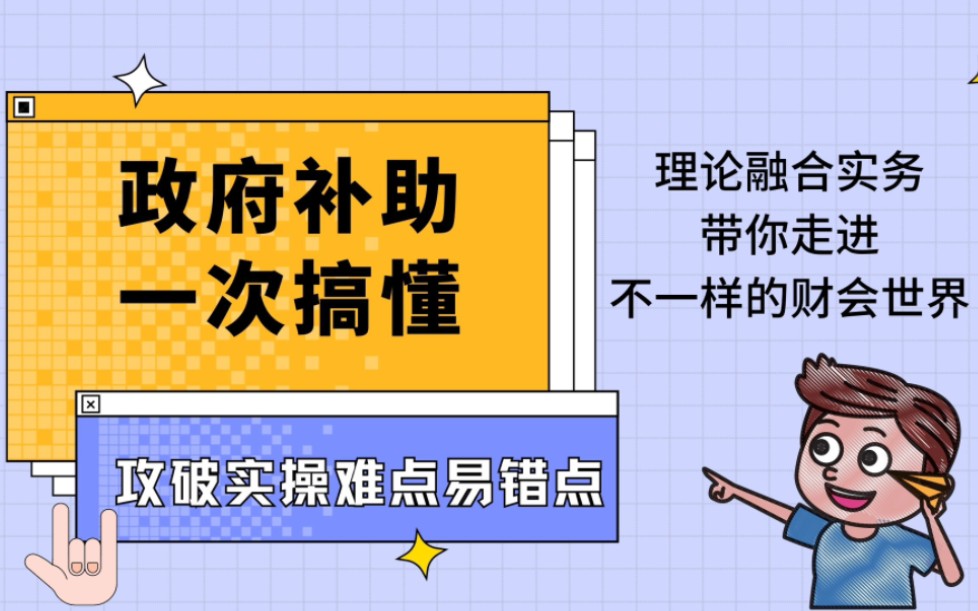 【会计vs审计】挖地三尺之政府补助做账哔哩哔哩bilibili