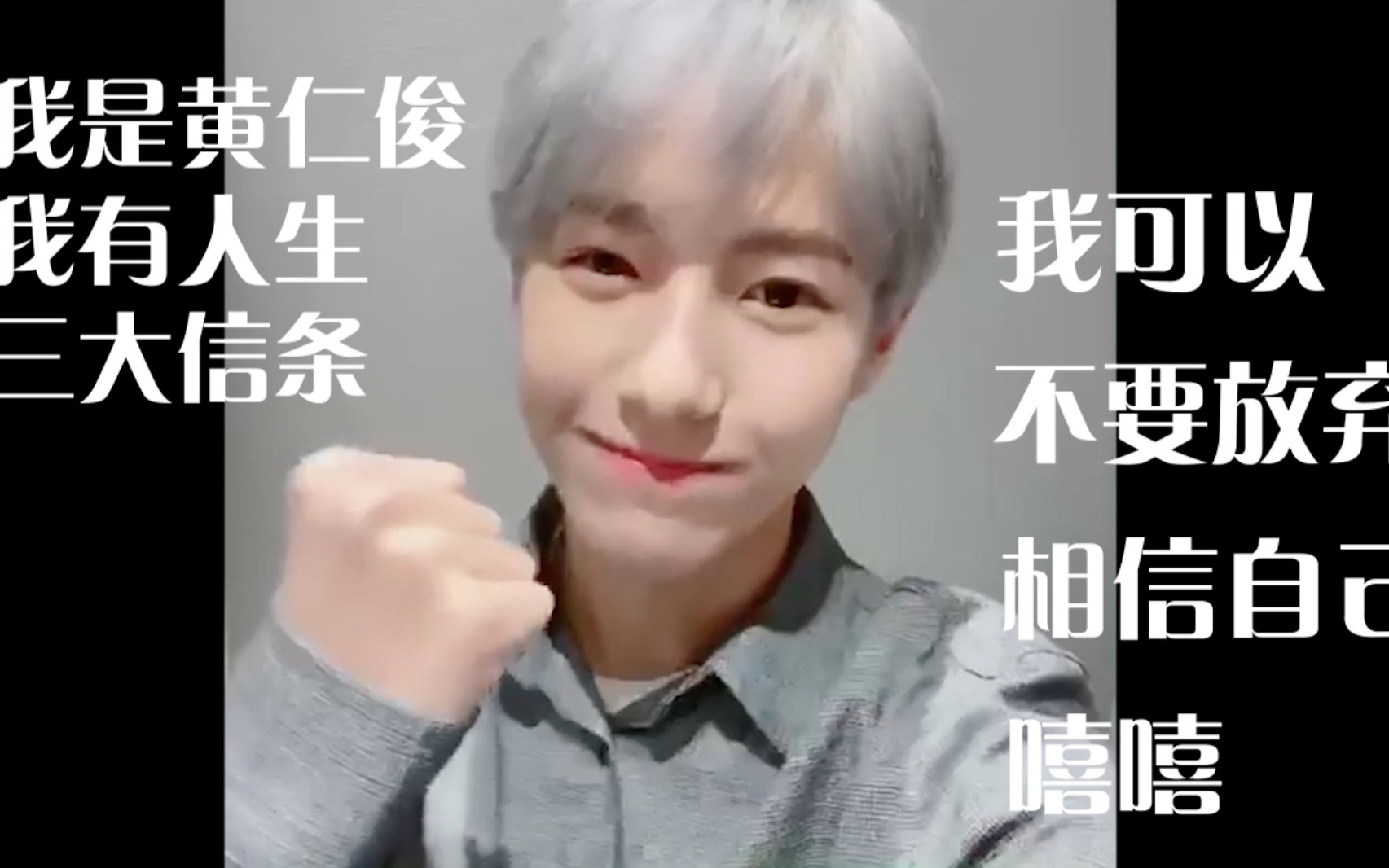 [图]【NCT DREAM 黄仁俊】小黄同学的人生信条——「生活不易，适时放弃」