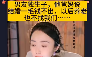男友独生子，他爸妈说结婚一毛钱不出，以后养老也不找我们