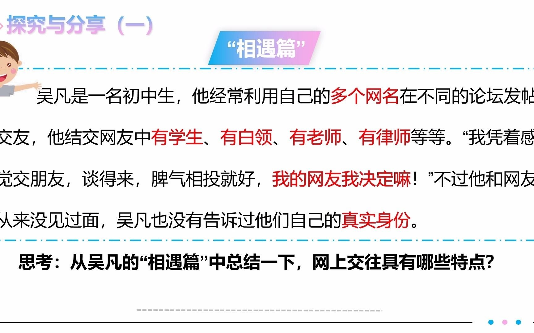 [图]七年级上册道德与法治5.2网上交友新时空试讲~