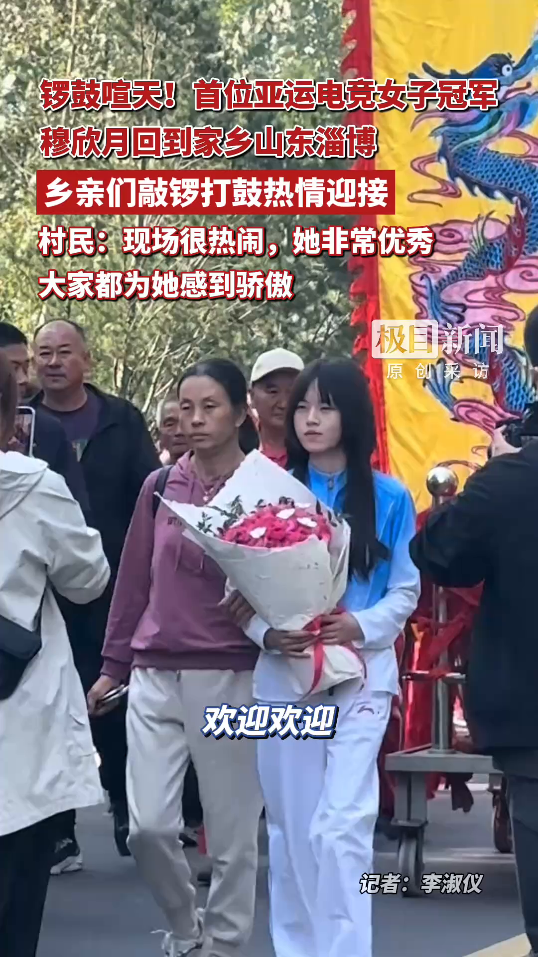 锣鼓喧天！首位亚运电竞女子冠军穆欣月回到家乡山东淄博，乡亲们敲锣打鼓热情迎接，村民：现场很热闹，大家都为她感到骄傲