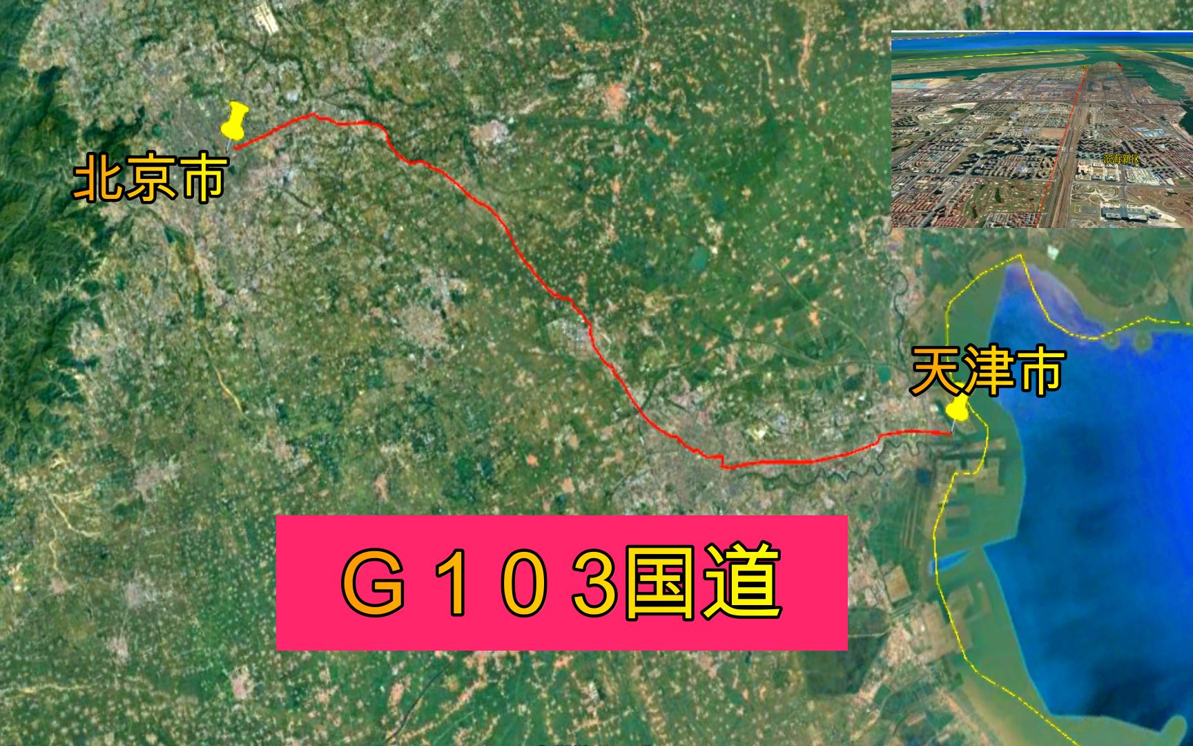 春运:G103国道路线路线全景,从北京行驶至天津,全程约149公里哔哩哔哩bilibili