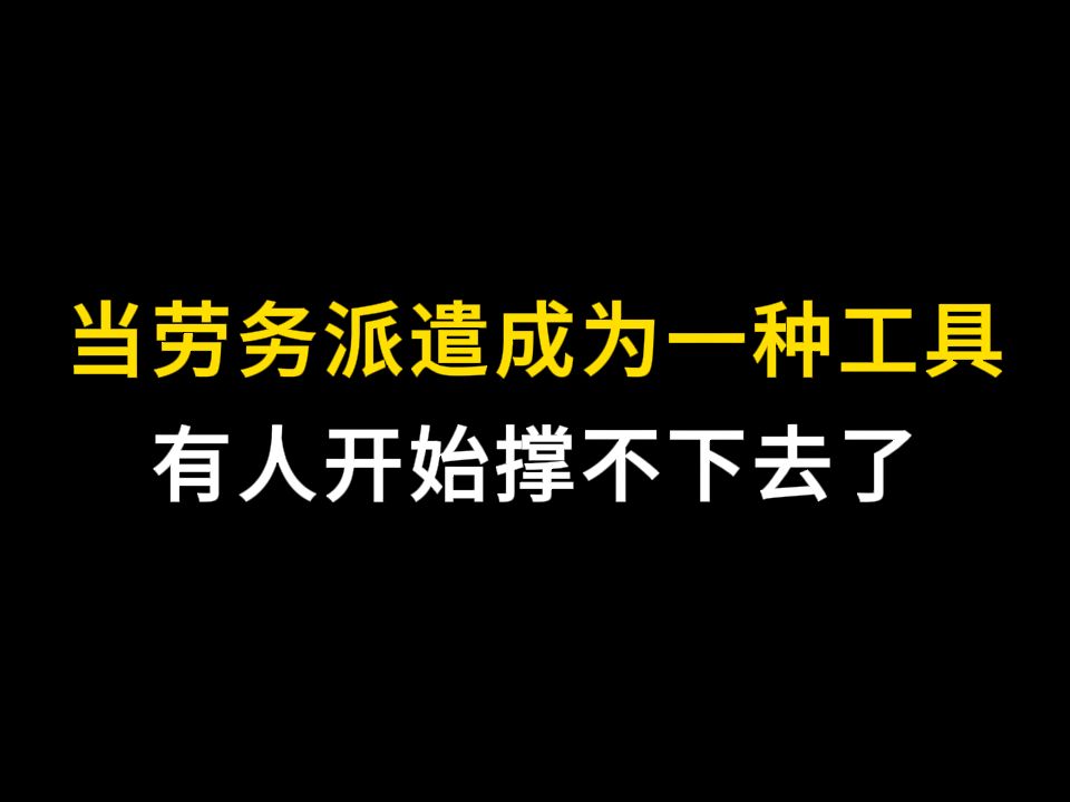 当劳务派遣成为一种工具,有人开始撑不下去了哔哩哔哩bilibili