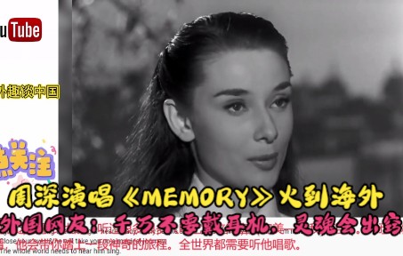 [图]周深演唱《MEMORY》火到海外，外国网友：千万别戴耳机听，会灵魂出窍的