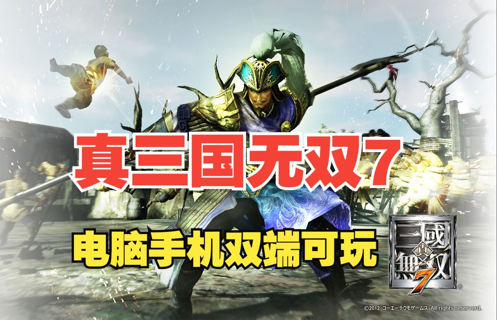 [图]神作！PC+手机《真三国无双7》 猛将传+全DLC+全关卡全角色全模式解锁全武器下载