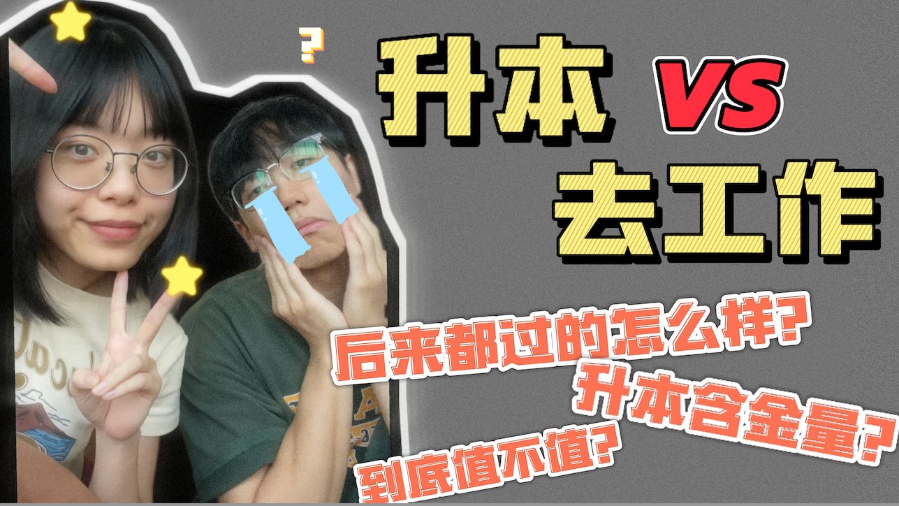 Vol.5 |可以说吗?专升本的含金量真的....哔哩哔哩bilibili