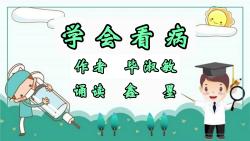 毕淑敏经典散文《学会看病》哔哩哔哩bilibili