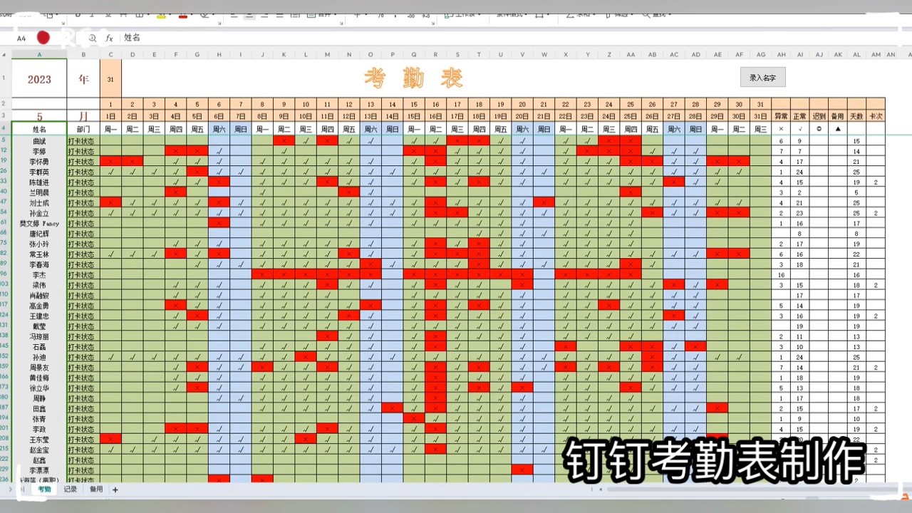 考勤表制作