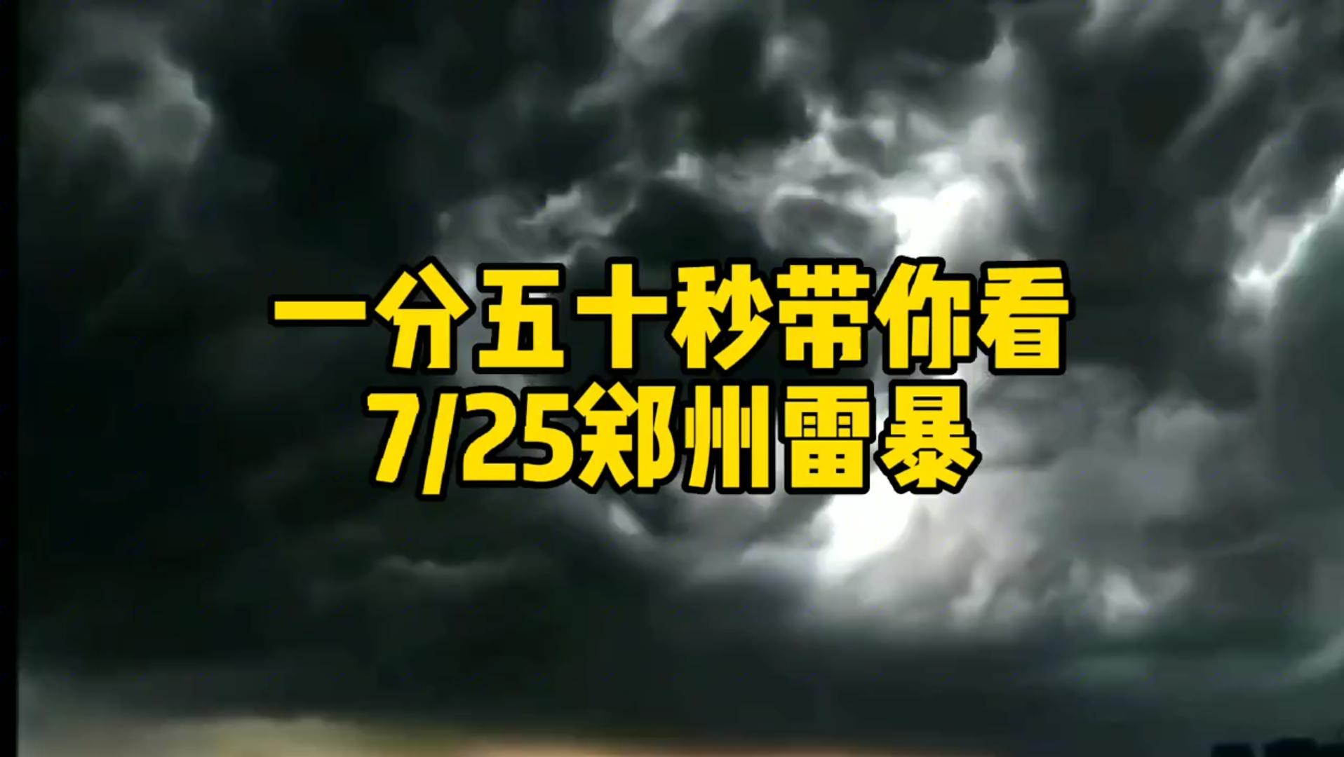 要变天了,想知道郑州725发生什么了?带你看郑州大片儿哔哩哔哩bilibili