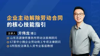 1、亓伟龙：企业主动解除劳动合同的核心技能指引