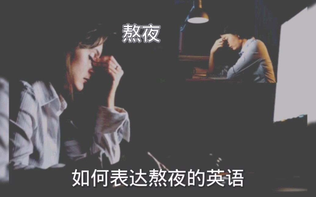 你怎么说“熬夜”的英文? 英语单词很简单,但与night无关哔哩哔哩bilibili