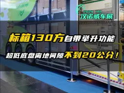 下载视频: 2024 IAA：标箱130方自带举升功能 超低底盘离地间隙不到20公分！