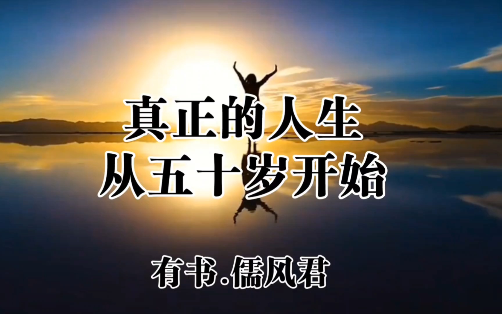 真正的人生从五十岁开始,人生不易,无论哪一个年龄段,都要学会珍惜,不