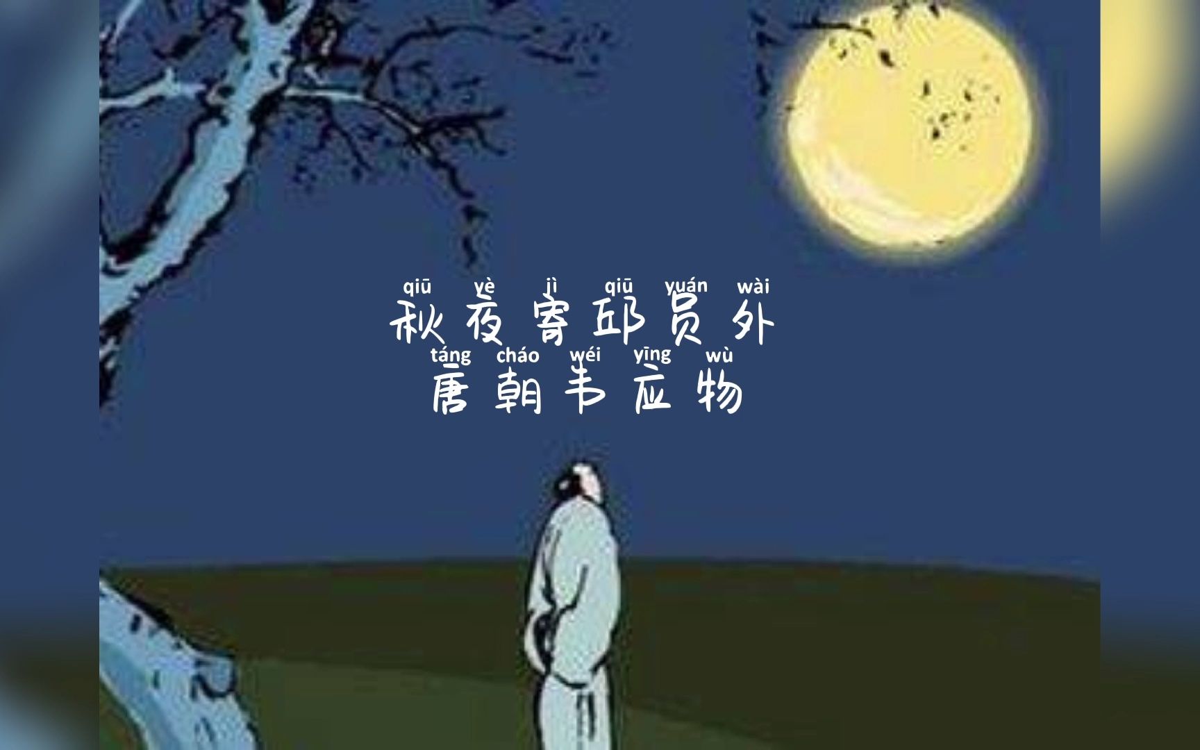 [图]43 【看视频背诗词】唐朝韦应物 《秋夜寄邱员外》山空松子落，幽人应未眠。