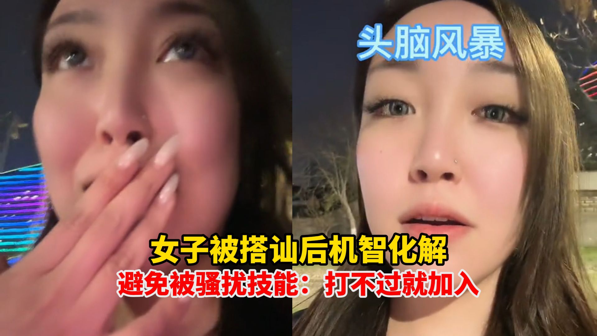 女子独自外出被搭讪后机智化解,避免被骚扰技能:打不过就加入!没有什么比同类让他更害怕的哔哩哔哩bilibili