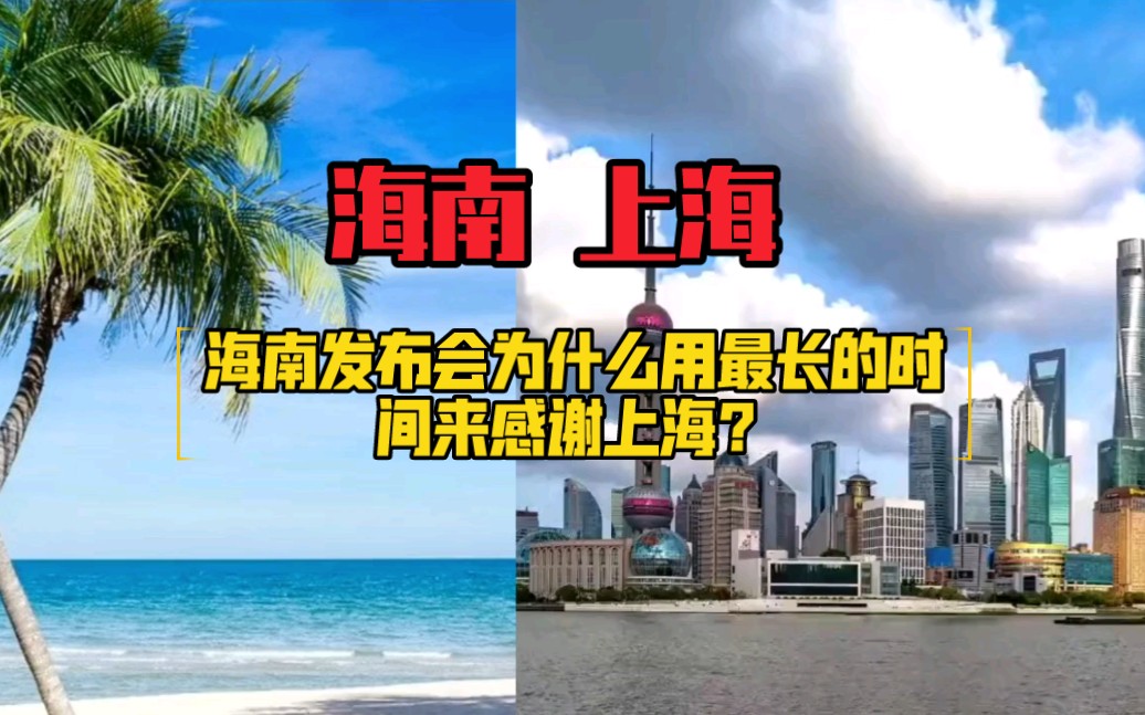 海南发布会为什么用最长的时间来感谢上海?哔哩哔哩bilibili