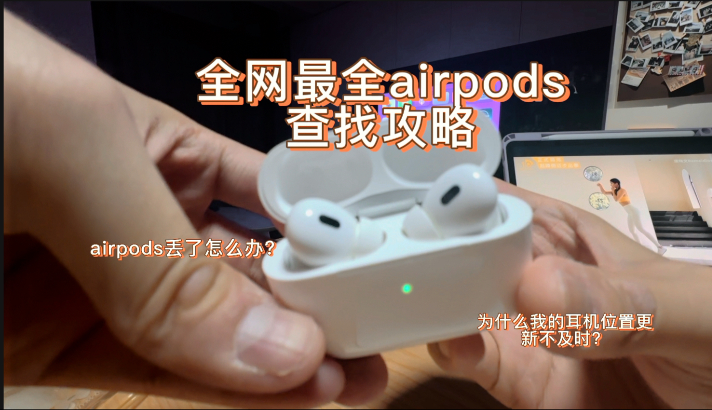 Airpods查找功能讲解,让你的苹果耳机再也不怕丢!