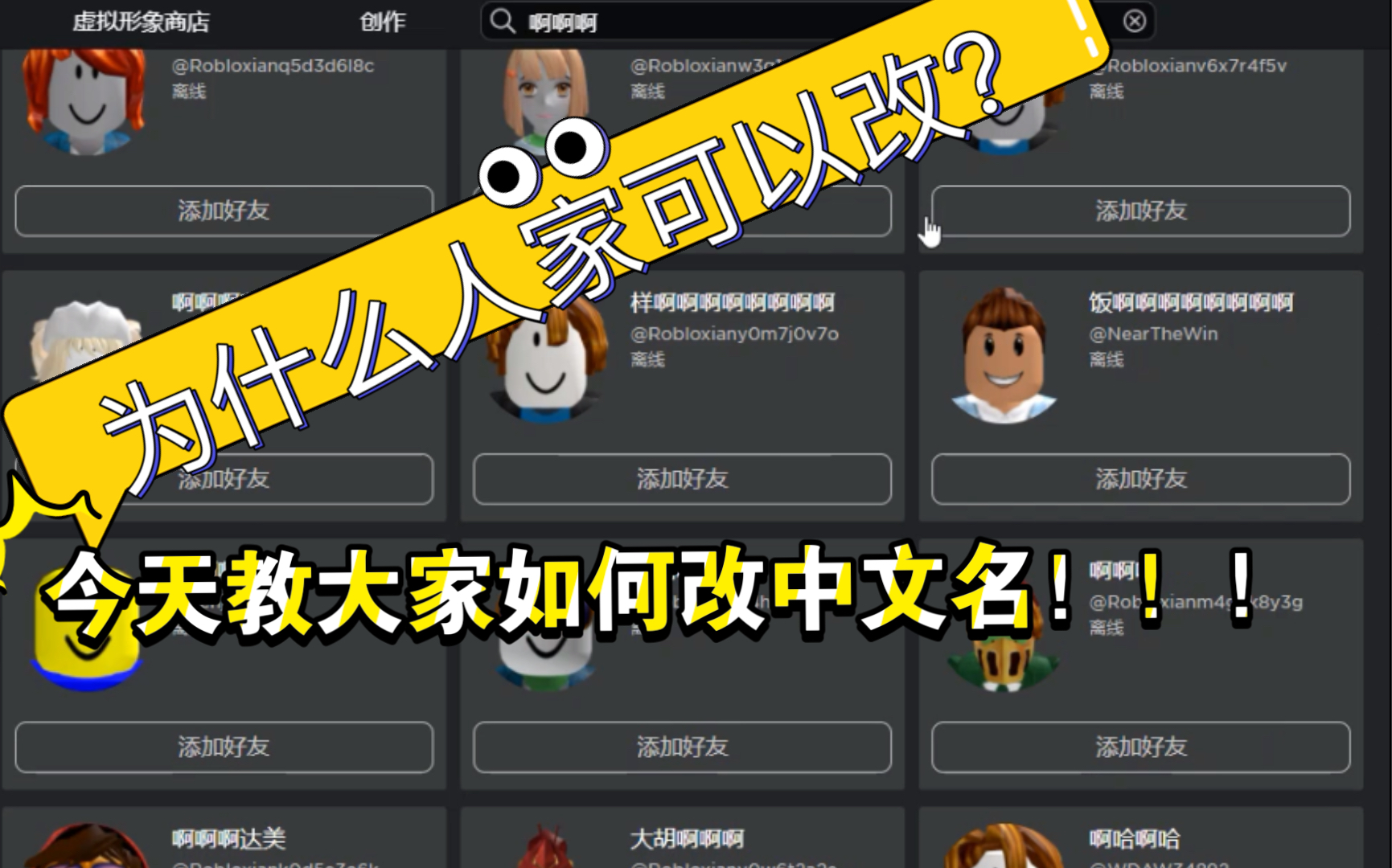 [图]失效［全站首发］教你如何改roblox国际服的名为中文！！！