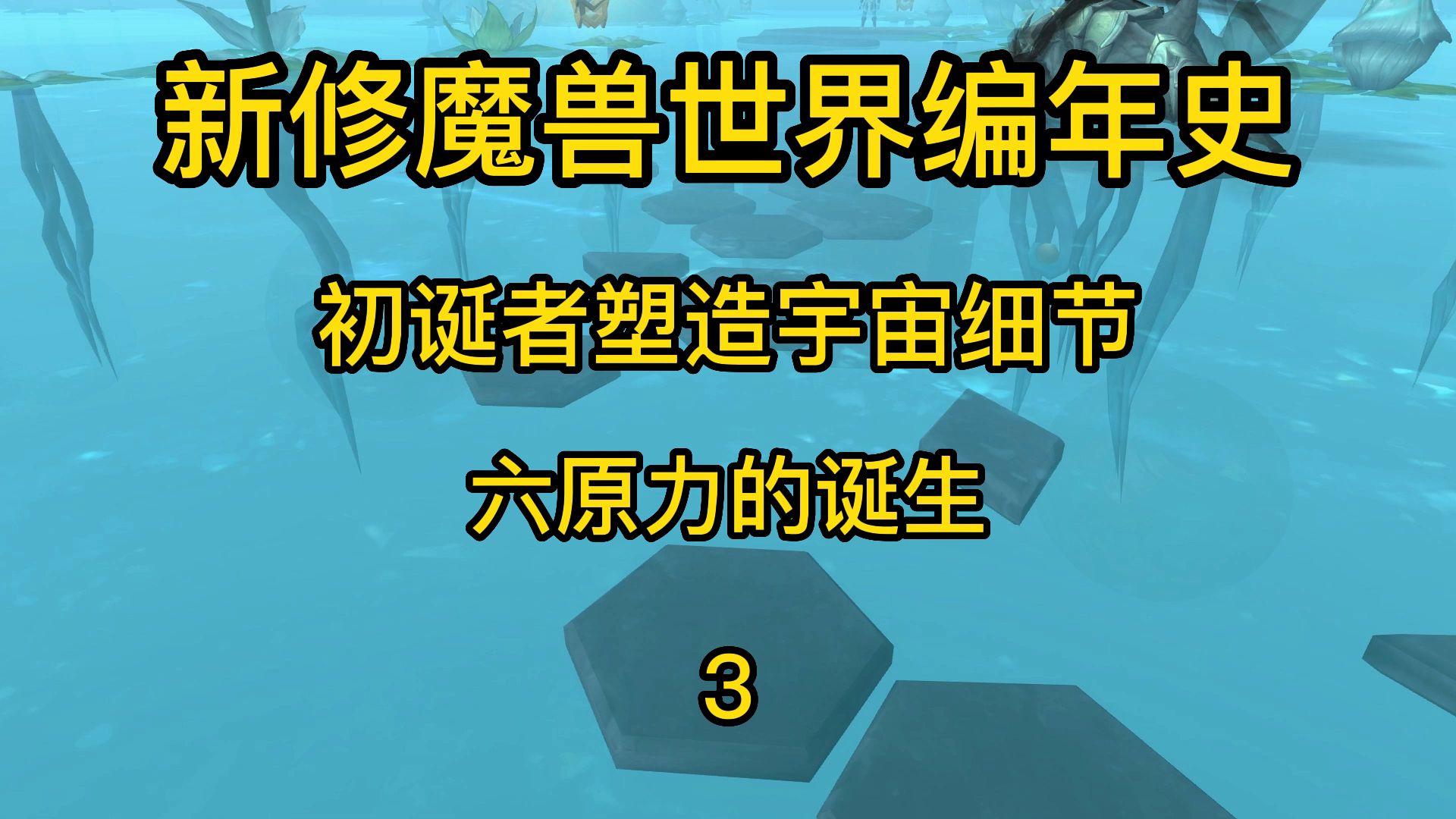 [图]魔兽世界：新修魔兽编年史，初诞者创造六原力细节