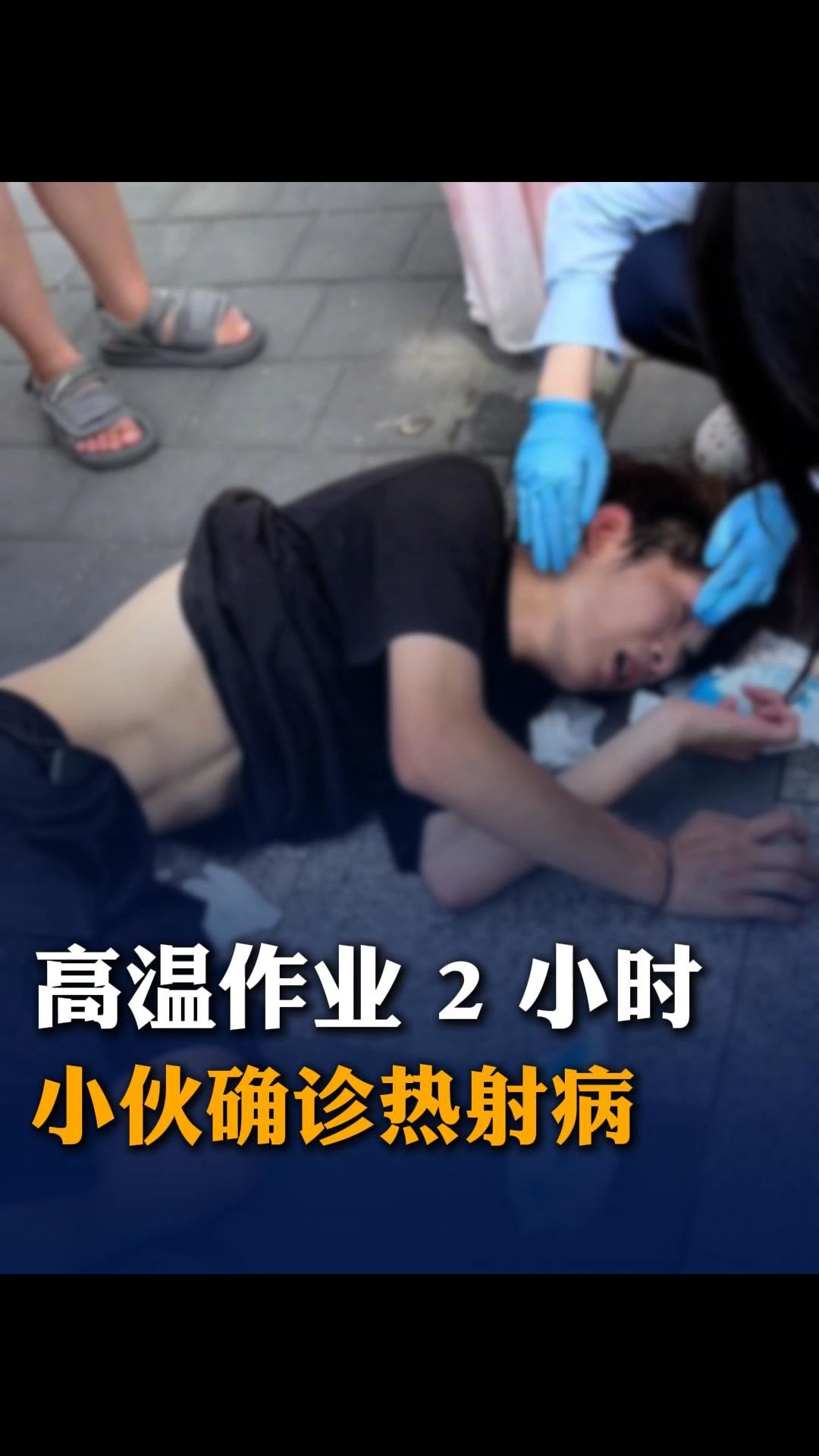 21岁小伙高温工作2小时 ，确诊热射病多脏器受损